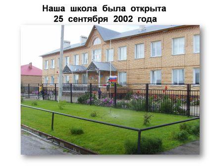 Наша школа была открыта 25 сентября 2002 года.
